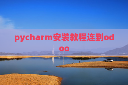 pycharm安装教程连到odoo