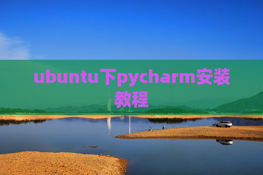 ubuntu下pycharm安装教程 ubuntu下pycharm安装教程
